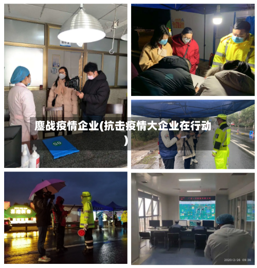 鏖战疫情企业(抗击疫情大企业在行动)