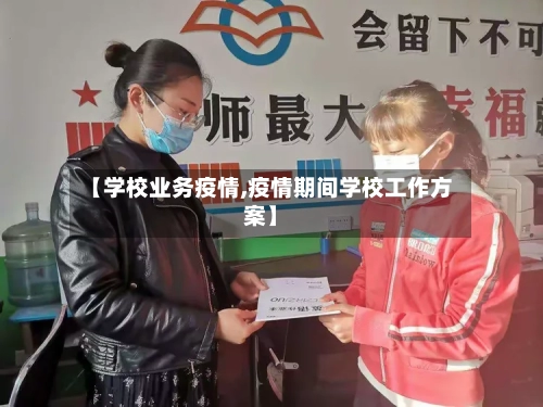 【学校业务疫情,疫情期间学校工作方案】-第1张图片