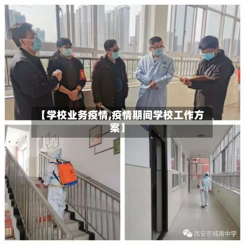 【学校业务疫情,疫情期间学校工作方案】-第3张图片