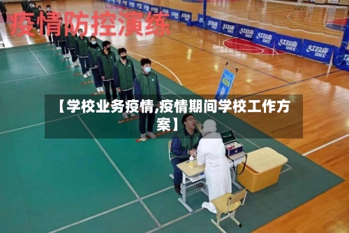 【学校业务疫情,疫情期间学校工作方案】-第2张图片