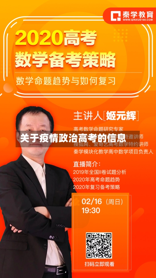 关于疫情政治高考的信息-第2张图片