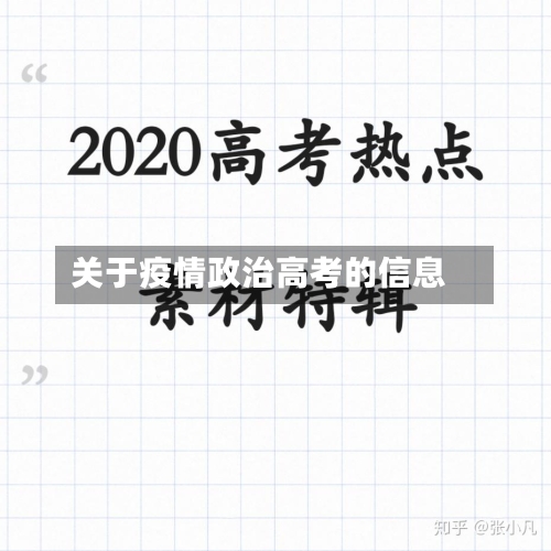 关于疫情政治高考的信息