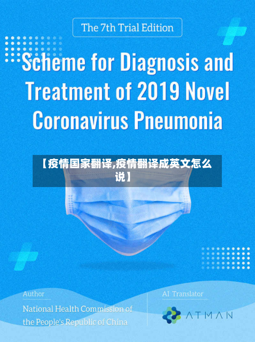 【疫情国家翻译,疫情翻译成英文怎么说】-第2张图片