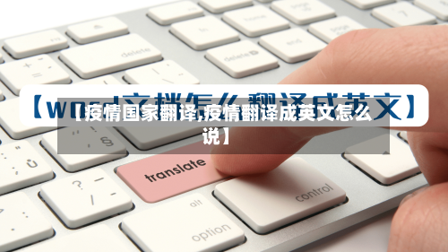 【疫情国家翻译,疫情翻译成英文怎么说】-第3张图片