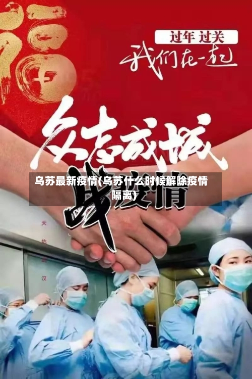 乌苏最新疫情(乌苏什么时候解除疫情隔离)-第3张图片