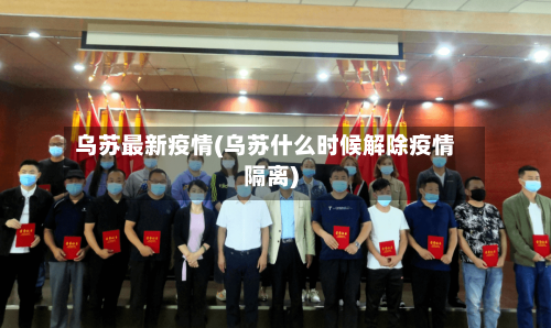 乌苏最新疫情(乌苏什么时候解除疫情隔离)