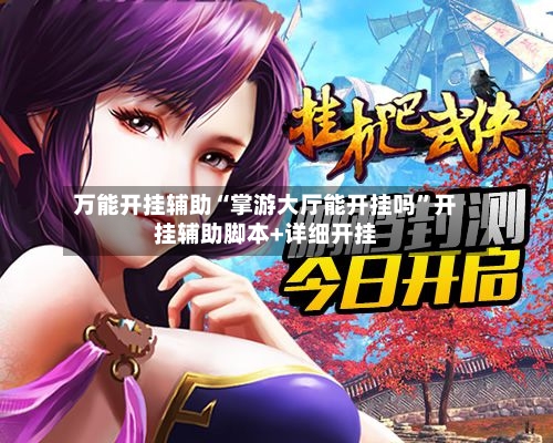 万能开挂辅助“掌游大厅能开挂吗	”开挂辅助脚本+详细开挂-第2张图片