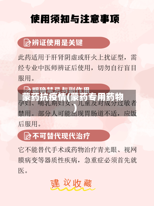 蒙药抗疫情(蒙药专用药物)