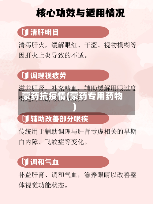 蒙药抗疫情(蒙药专用药物)-第2张图片