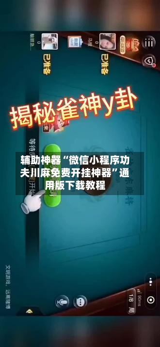 辅助神器“微信小程序功夫川麻免费开挂神器”通用版下载教程-第2张图片