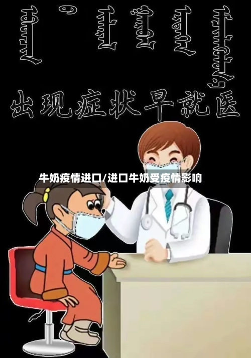 牛奶疫情进口/进口牛奶受疫情影响