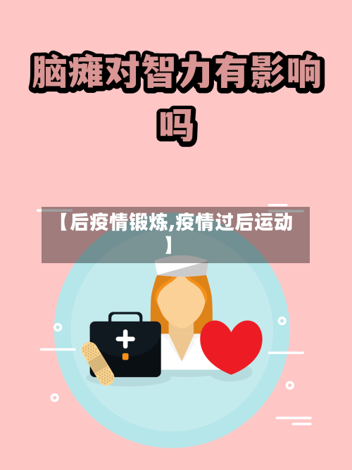【后疫情锻炼,疫情过后运动】
