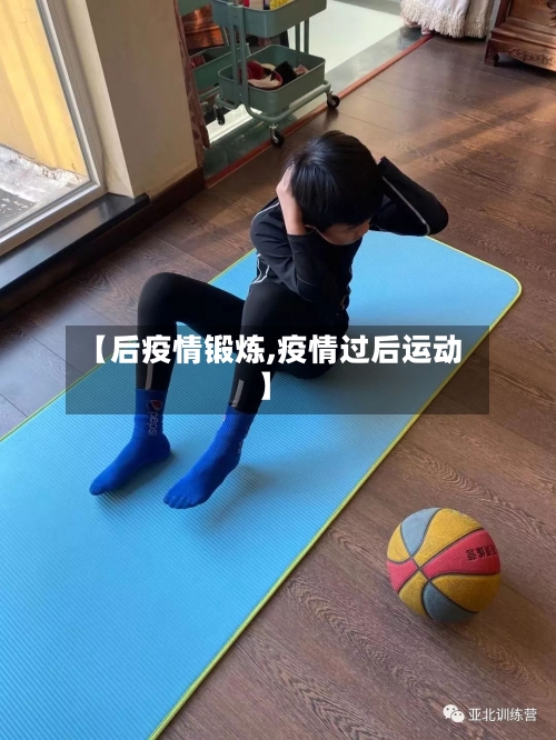 【后疫情锻炼,疫情过后运动】-第2张图片