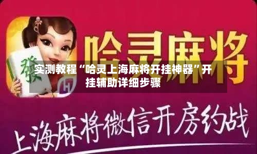 实测教程“哈灵上海麻将开挂神器”开挂辅助详细步骤-第2张图片