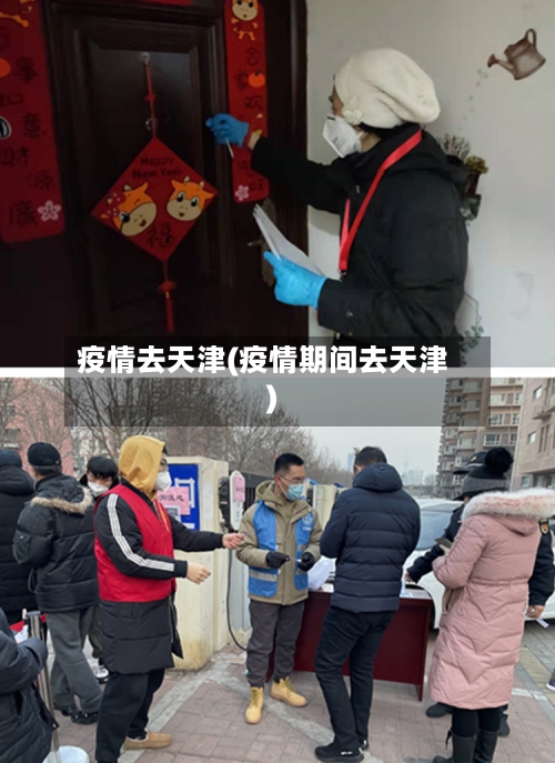 疫情去天津(疫情期间去天津)-第2张图片