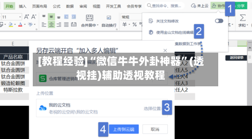 [教程经验]“微信牛牛外卦神器	”(透视挂)辅助透视教程-第1张图片