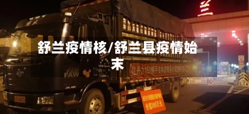 舒兰疫情核/舒兰县疫情始末-第1张图片