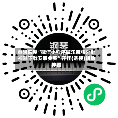 重磅来袭“微信小程序微乐麻将外卦神器下载安装免费	”开挂(透视)辅助神器-第1张图片