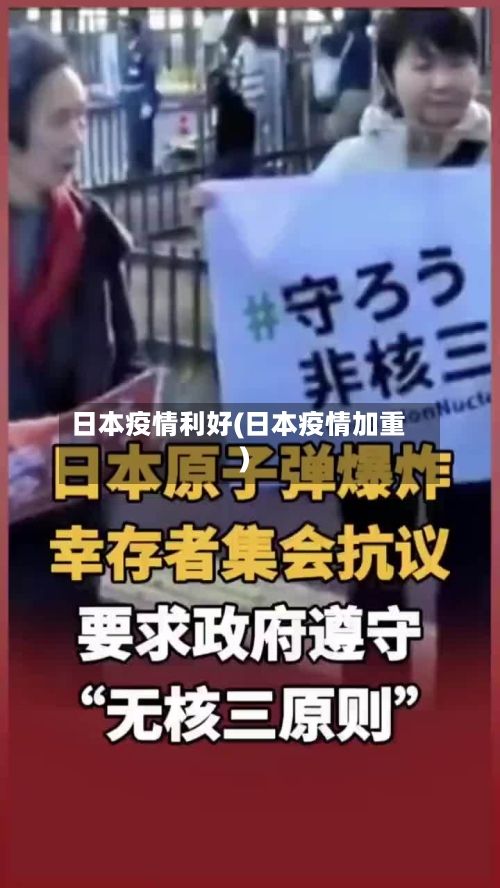 日本疫情利好(日本疫情加重)