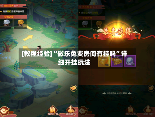 [教程经验]“微乐免费房间有挂吗”详细开挂玩法-第1张图片