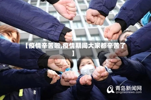 【疫情辛苦啦,疫情期间大家都辛苦了】