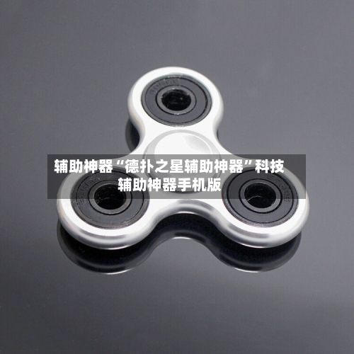辅助神器“德扑之星辅助神器”科技辅助神器手机版-第1张图片