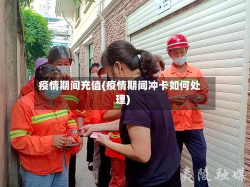 疫情期间充值(疫情期间冲卡如何处理)-第2张图片