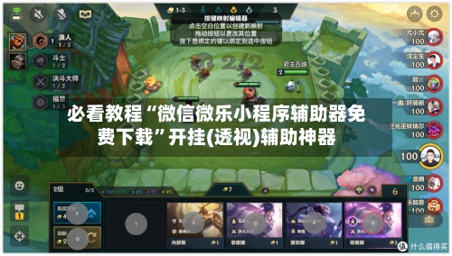 必看教程“微信微乐小程序辅助器免费下载”开挂(透视)辅助神器-第2张图片