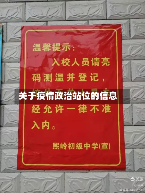 关于疫情政治站位的信息