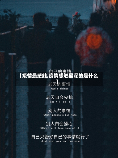 【疫情最感触,疫情感触最深的是什么】-第2张图片
