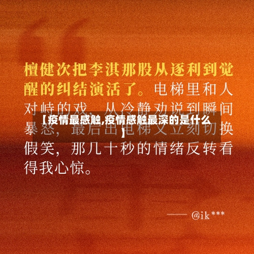 【疫情最感触,疫情感触最深的是什么】-第3张图片