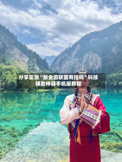 分享实测“新全游联盟有挂吗”科技辅助神器手机版教程-第2张图片