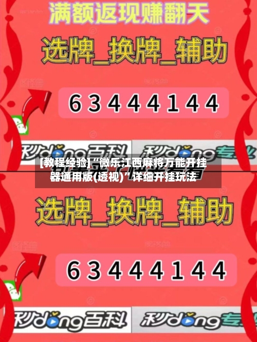 [教程经验]“微乐江西麻将万能开挂器通用版(透视)	”详细开挂玩法-第1张图片