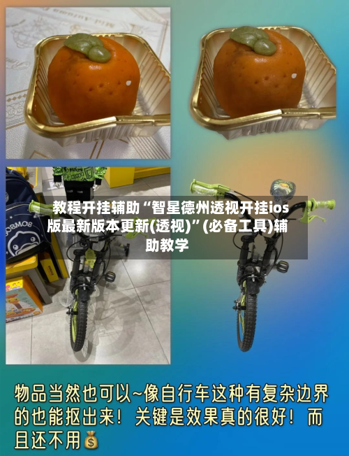 教程开挂辅助“智星德州透视开挂ios版最新版本更新(透视)”(必备工具)辅助教学