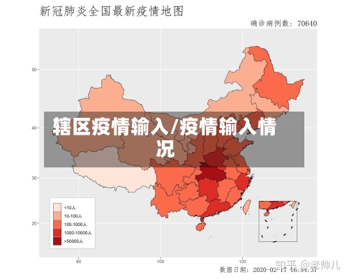 辖区疫情输入/疫情输入情况