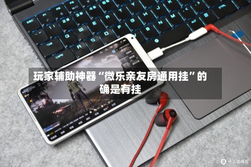 玩家辅助神器“微乐亲友房通用挂”的确是有挂-第1张图片