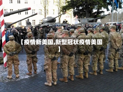 【疫情新美国,新型冠状疫情美国】