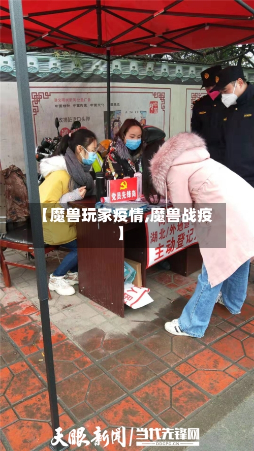【魔兽玩家疫情,魔兽战疫】