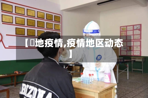 【夲地疫情,疫情地区动态】-第1张图片
