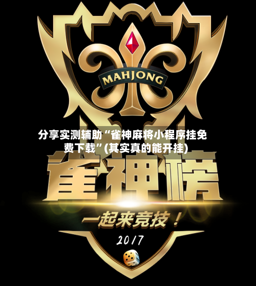 分享实测辅助“雀神麻将小程序挂免费下载”(其实真的能开挂)