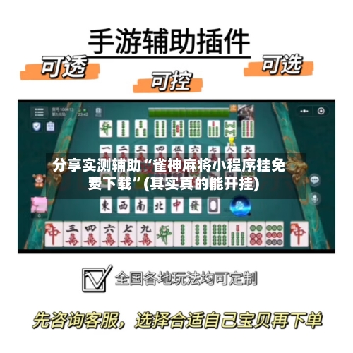 分享实测辅助“雀神麻将小程序挂免费下载”(其实真的能开挂)-第2张图片