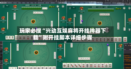 玩家必搜“兴动互娱麻将开挂神器下载	”附开挂脚本详细步骤-第2张图片