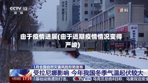 由于疫情进展(由于近期疫情情况变得严峻)-第3张图片