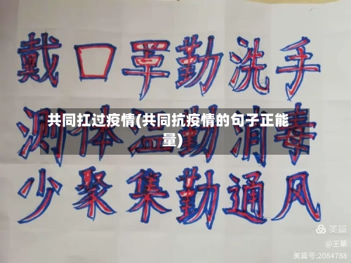 共同扛过疫情(共同抗疫情的句子正能量)-第2张图片