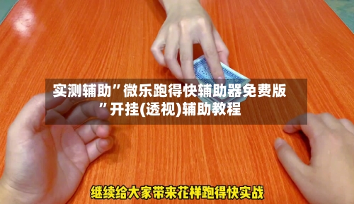 实测辅助”微乐跑得快辅助器免费版”开挂(透视)辅助教程-第2张图片