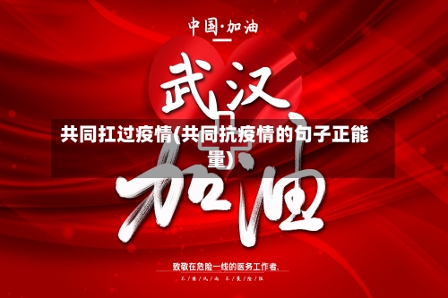 共同扛过疫情(共同抗疫情的句子正能量)