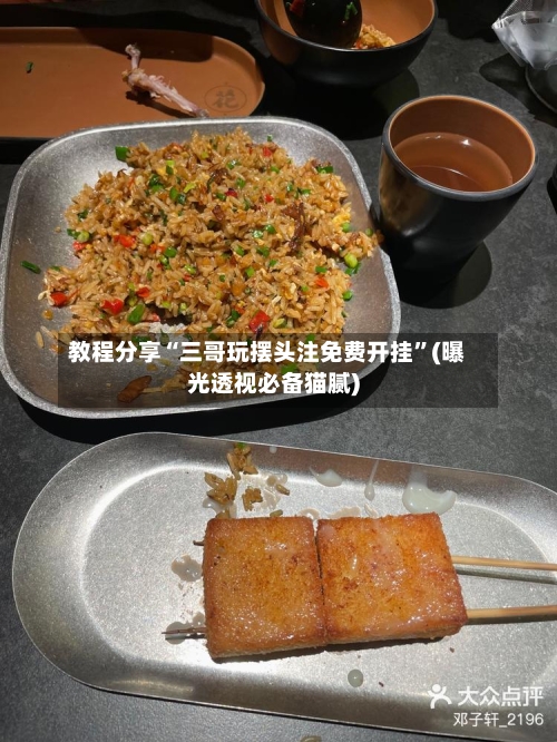 教程分享“三哥玩摆头注免费开挂	”(曝光透视必备猫腻)-第2张图片