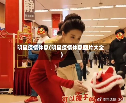 明星疫情休息(明星疫情休息图片大全)