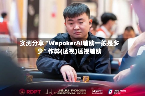 实测分享“WepokerAI辅助一般是多少	”作弊(透视)透视辅助-第2张图片