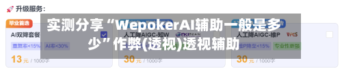 实测分享“WepokerAI辅助一般是多少	”作弊(透视)透视辅助-第1张图片